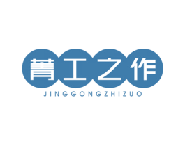 菁工之作 第20类家具商标图样