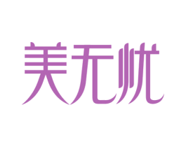 美无忧 第32类啤酒饮料商标图样