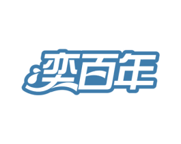 奕百年 第5类医药商标图样