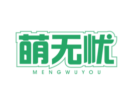萌无忧 第12类运输工具商标图样