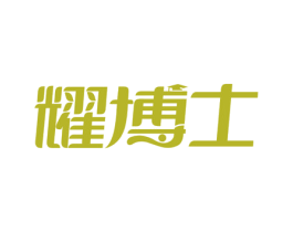 耀博士 第41类教育娱乐商标图样