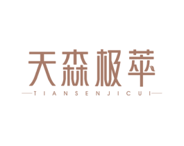 天森极萃 第3类化妆品商标图样