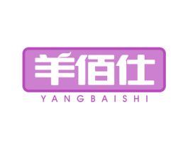 羊佰仕 第29类食品商标图样