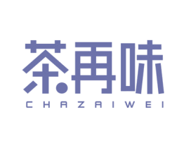 茶再味 第35类广告贸易商标图样