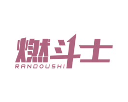 燃斗士 第32类啤酒饮料商标图样