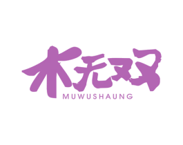 木无双 第20类家具商标图样