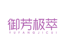 御芳极萃 第3类化妆品商标图样