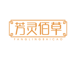 芳灵佰草 第3类化妆品商标图样