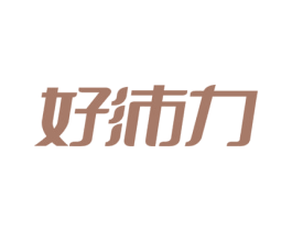 好沛力 第5类医药商标图样