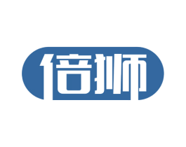 倍狮 第3类化妆品商标图样