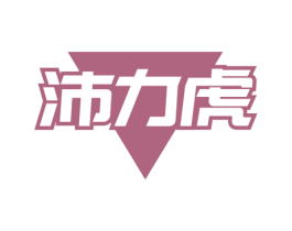 沛力虎 第5类医药商标图样