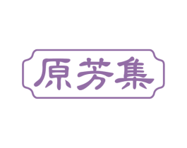 原芳集 第3类化妆品商标图样