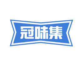 冠味集 第30类小食配料商标图样
