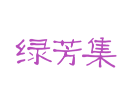 绿芳集 第3类化妆品商标图样