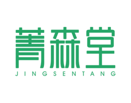 菁森堂 第3类化妆品商标图样