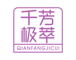 千芳极萃 第3类化妆品商标图样