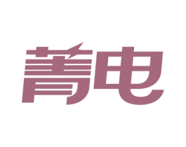 菁电 第9类科学仪器商标图样