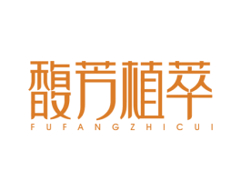 馥芳植萃 第3类化妆品商标图样
