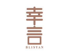 幸言 BLISYAN 第3类化妆品商标图样