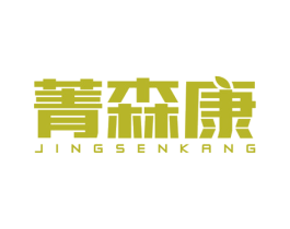 菁森康 第5类医药商标图样