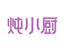炖小厨 第30类小食配料商标图样