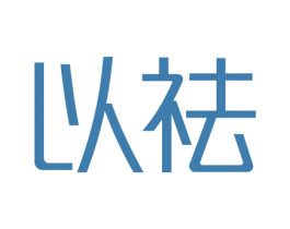 以祛 第3类化妆品商标图样