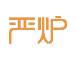 严炉 第43类餐饮酒店商标图样