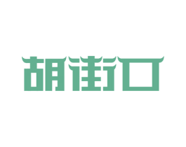 胡街口 第29类食品商标图样
