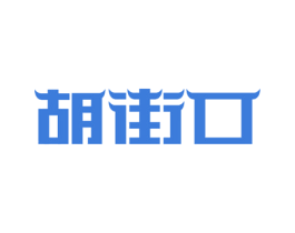 胡街口 第43类餐饮酒店商标图样