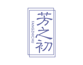芳之初 第3类化妆品商标图样
