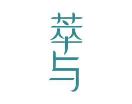 萃与 第3类化妆品商标图样