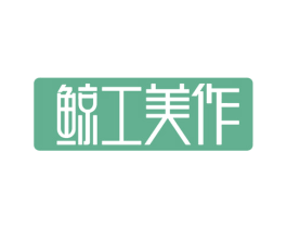 鲸工美作 第20类家具商标图样