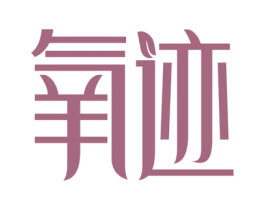 氧迹 第3类化妆品商标图样