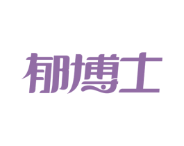 郁博士 第3类化妆品商标图样