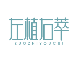 左植右萃 第3类化妆品商标图样