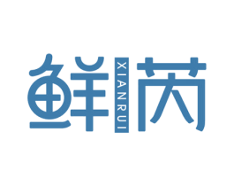 鲜芮 第3类化妆品商标图样