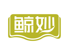 鲸妙 第29类食品商标图样