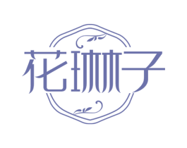 花琳子 第3类化妆品商标图样