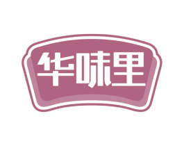华味里 第29类食品商标图样