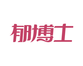 郁博士 第5类医药商标图样