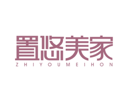 置悠美家 ZHIYOUMEIHON 第20类家具商标图样