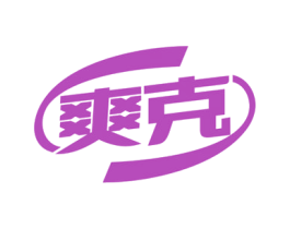 爽克 第29类食品商标图样