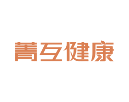 菁互健康 第5类医药商标图样
