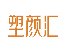 塑颜汇 第3类化妆品商标图样