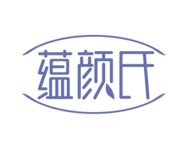 蕴颜氏 第3类化妆品商标图样