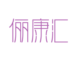 俪康汇 第3类化妆品商标图样