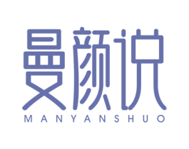 曼颜说 第3类化妆品商标图样