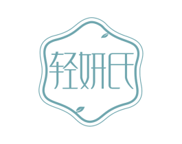 轻妍氏 第3类化妆品商标图样