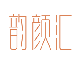 韵颜汇 第3类化妆品商标图样