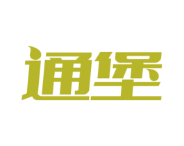 通堡 第5类医药商标图样